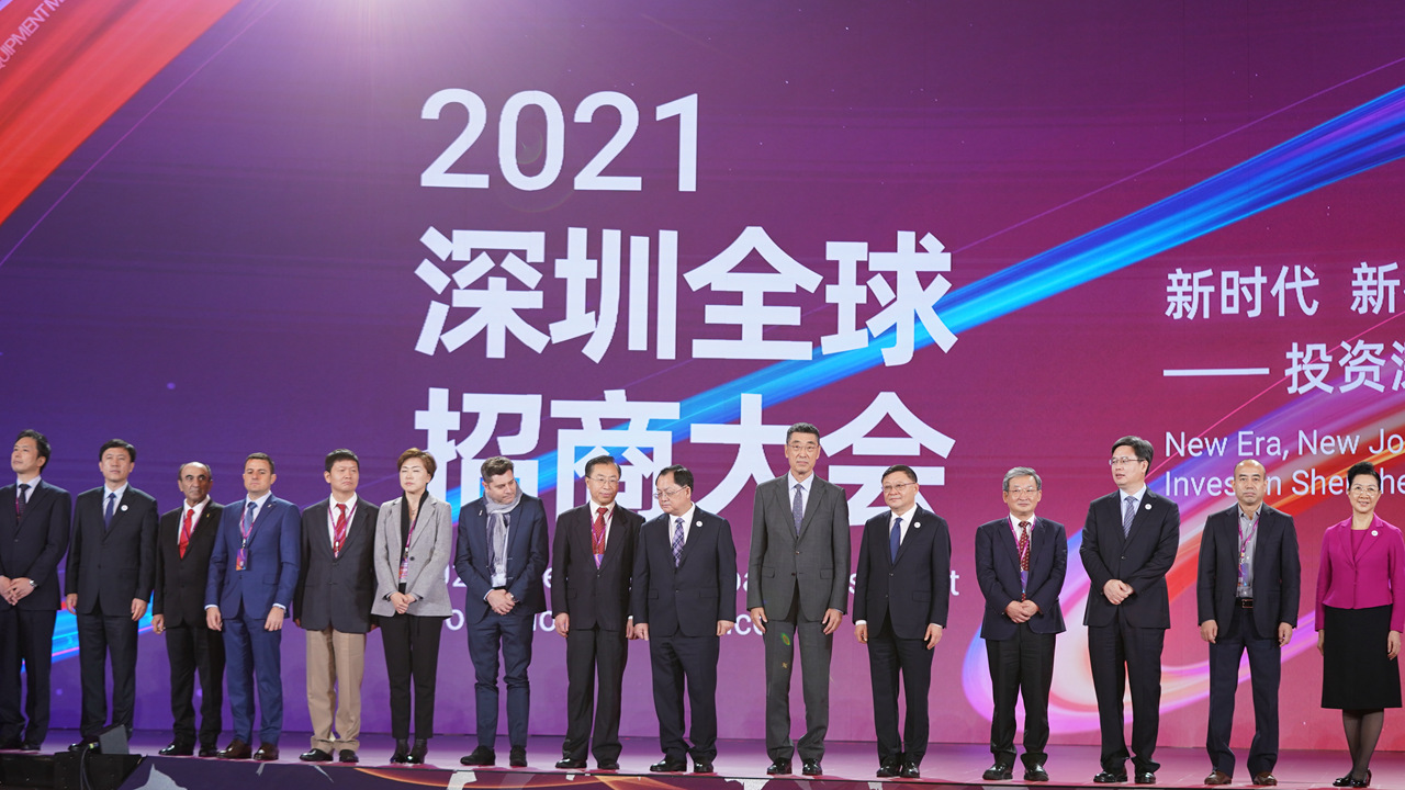 2021 Shenzhen Global Investment Promotion Conference