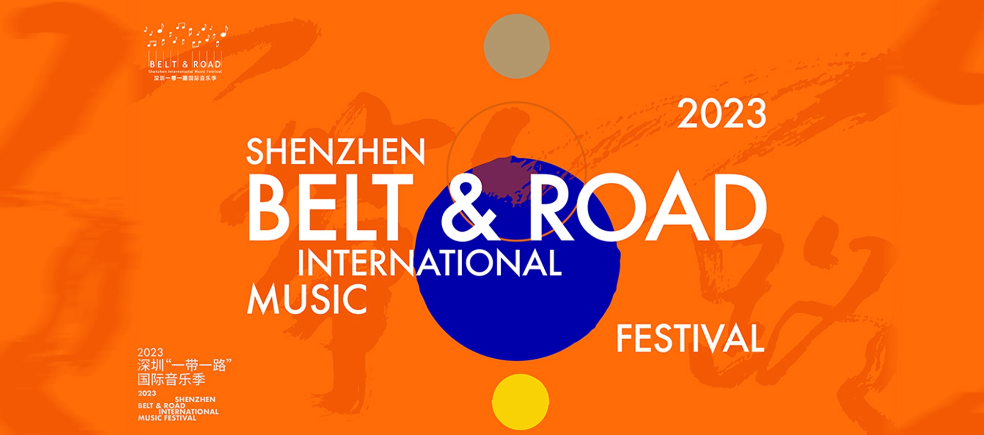 2023 Shenzhen Belt and Road International Music Festival