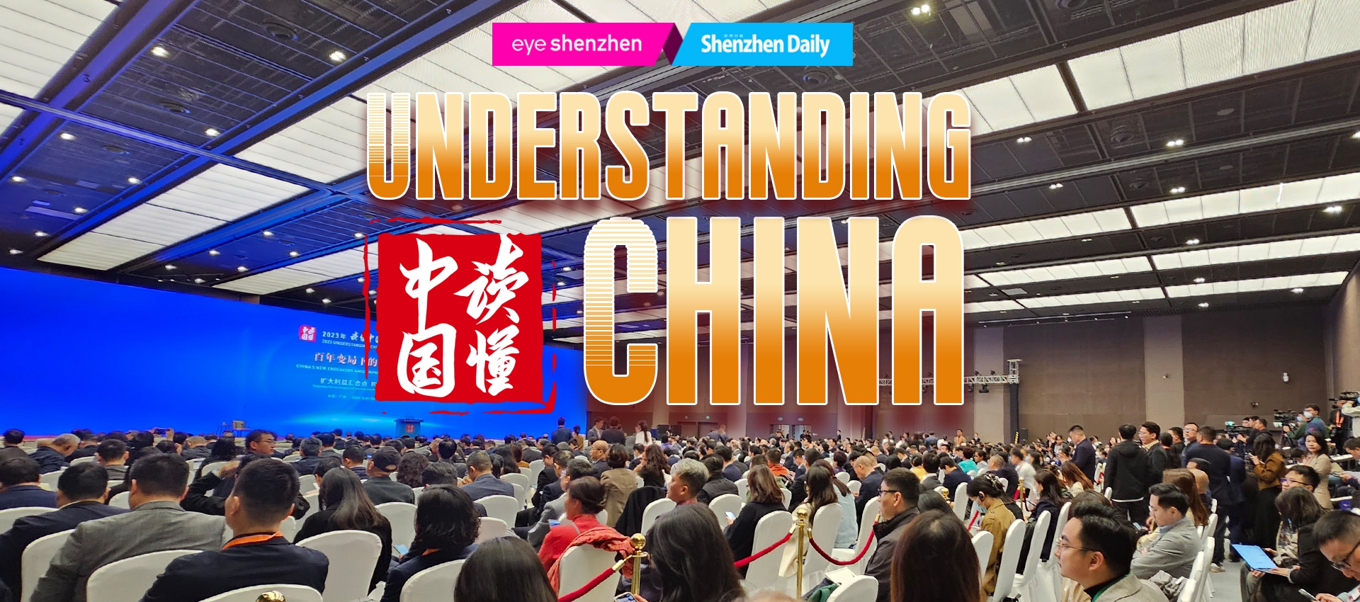 Understanding China Conference inspires global dialogue