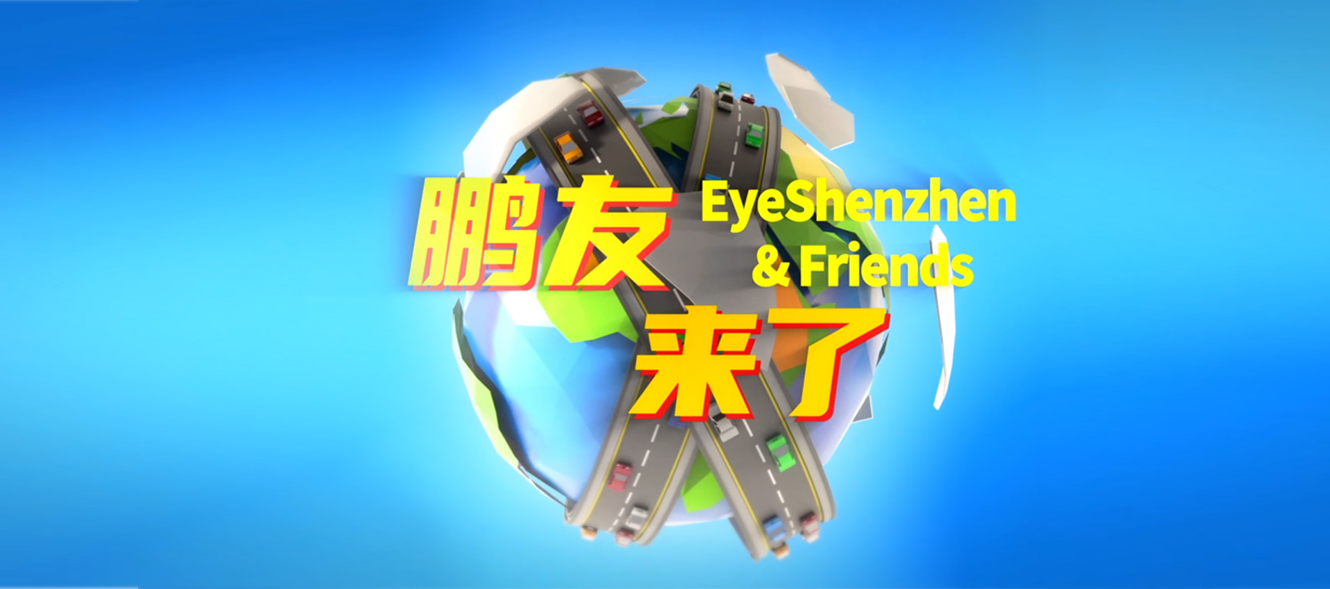 EyeShenzhen & Friends Special Report