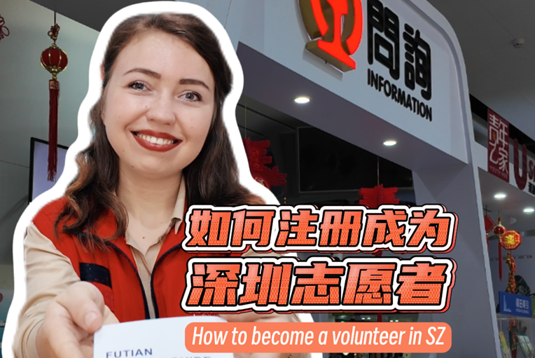 how-to-become-a-volunteer-in-sz-eyeshenzhen